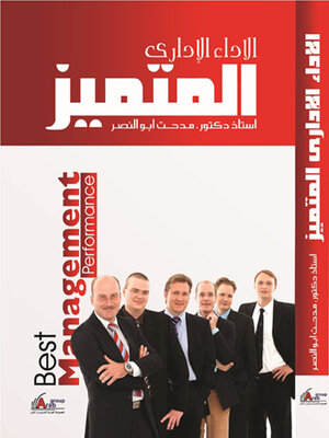 cover image of الأداء الإداري المتميز